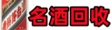 张家口鑫全名酒回收店